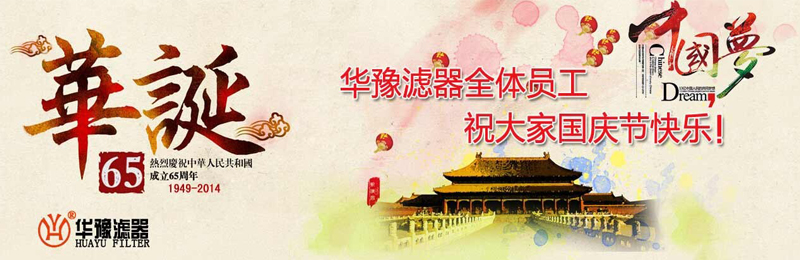 新鄉市華豫濾器有限公司祝賀大家節日快樂!